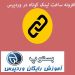 ایجاد لینک کوتاه در وردپرس | آموزش ساخت ShortLink در وردپرس
