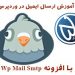 آموزش نصب افزونه Wp Mail SMTP