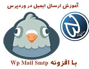 آموزش افزونه Wp Mail Smtp