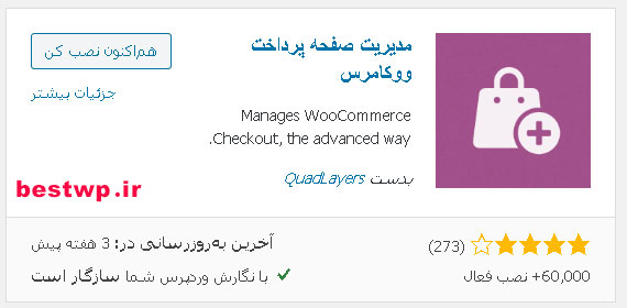 آموزش افزونه WooCommerce Checkout Manager